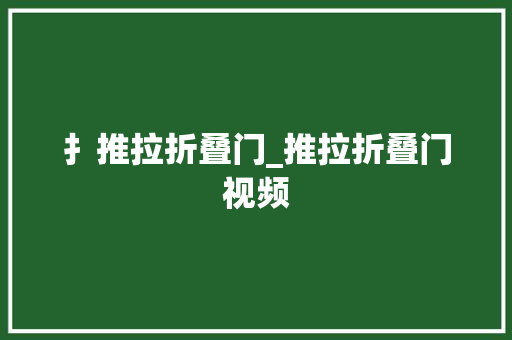 扌推拉折叠门_推拉折叠门视频