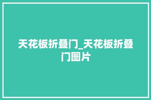 天花板折叠门_天花板折叠门图片