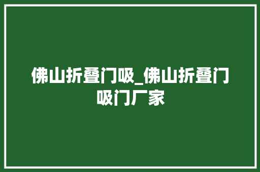 佛山折叠门吸_佛山折叠门吸门厂家 铝合金门