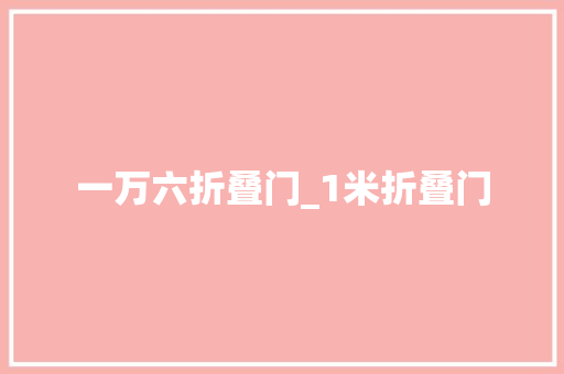 一万六折叠门_1米折叠门