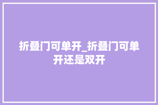 折叠门可单开_折叠门可单开还是双开