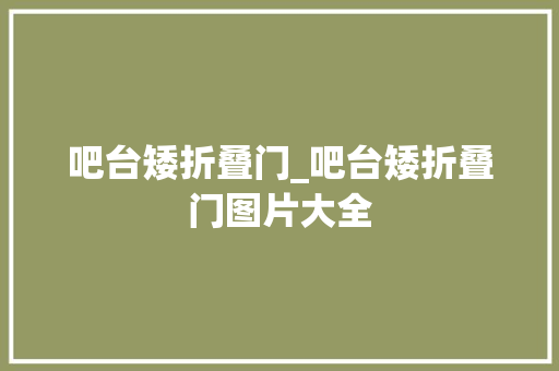 吧台矮折叠门_吧台矮折叠门图片大全
