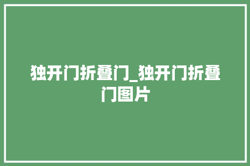 独开门折叠门_独开门折叠门图片