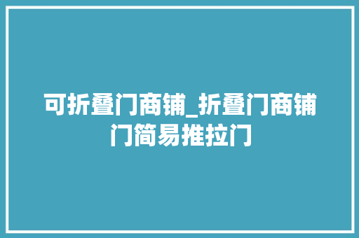 可折叠门商铺_折叠门商铺门简易推拉门