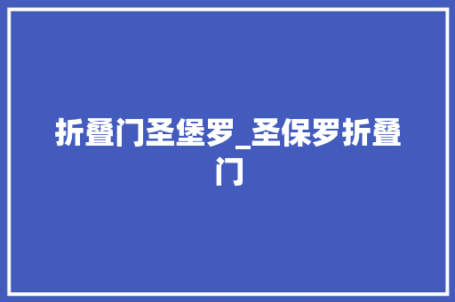 折叠门圣堡罗_圣保罗折叠门