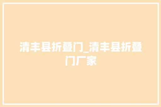 清丰县折叠门_清丰县折叠门厂家 玻璃门