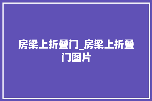 房梁上折叠门_房梁上折叠门图片