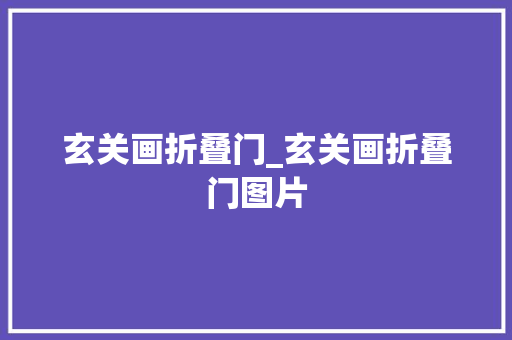 玄关画折叠门_玄关画折叠门图片