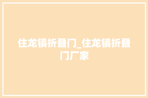 住龙镇折叠门_住龙镇折叠门厂家