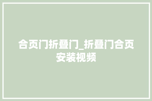 合页门折叠门_折叠门合页安装视频 推拉门