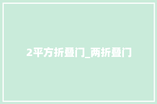 2平方折叠门_两折叠门