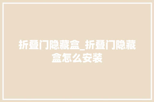 折叠门隐藏盒_折叠门隐藏盒怎么安装
