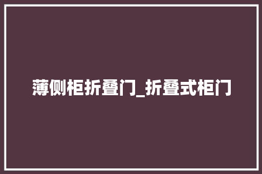 薄侧柜折叠门_折叠式柜门