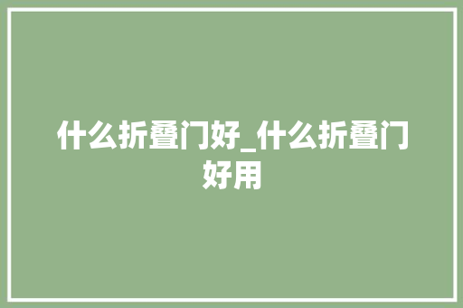 什么折叠门好_什么折叠门好用