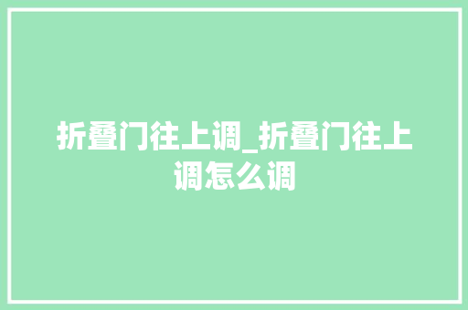 折叠门往上调_折叠门往上调怎么调