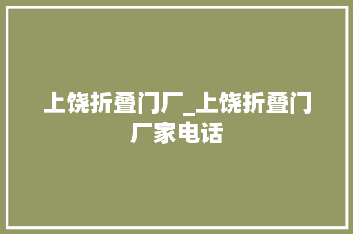 上饶折叠门厂_上饶折叠门厂家电话