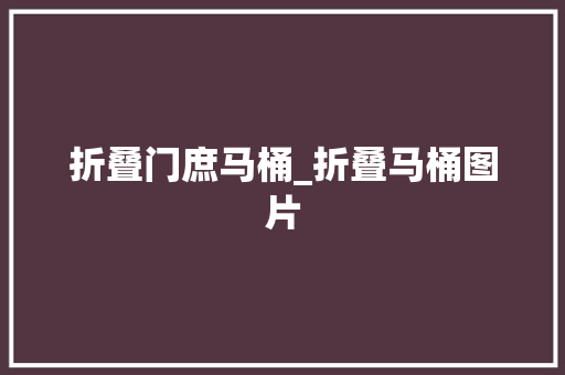 折叠门庶马桶_折叠马桶图片
