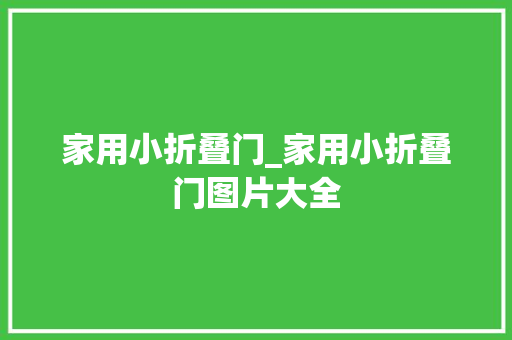 家用小折叠门_家用小折叠门图片大全