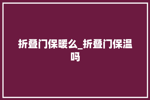 折叠门保暖么_折叠门保温吗