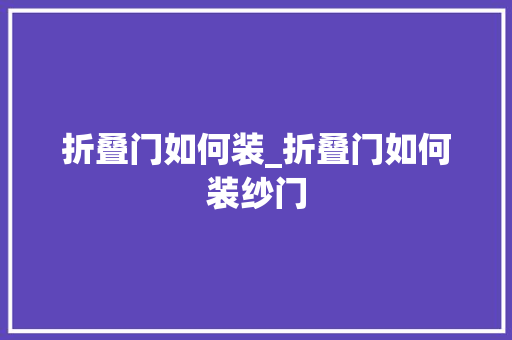 折叠门如何装_折叠门如何装纱门