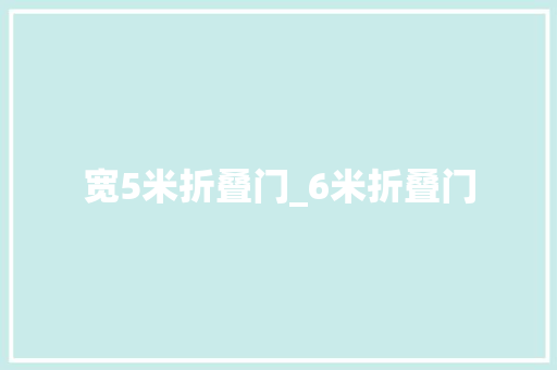 宽5米折叠门_6米折叠门