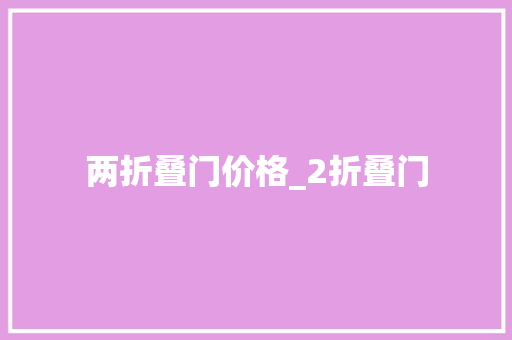 两折叠门价格_2折叠门