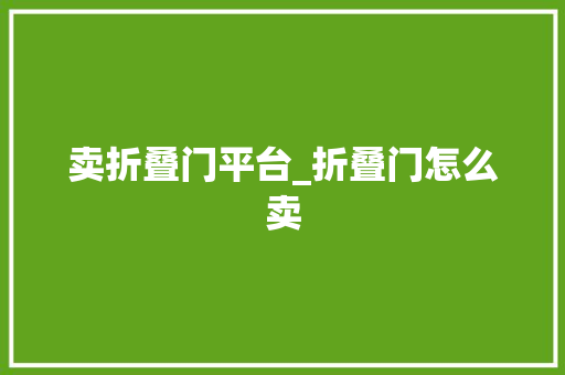 卖折叠门平台_折叠门怎么卖
