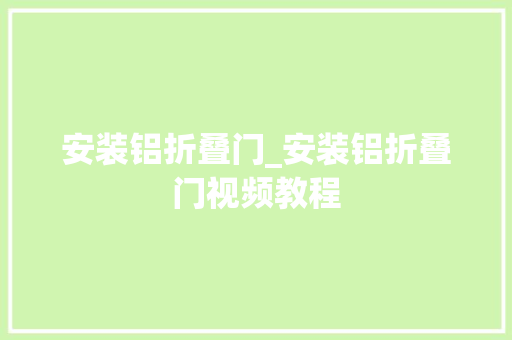 安装铝折叠门_安装铝折叠门视频教程