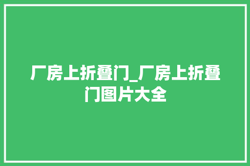 厂房上折叠门_厂房上折叠门图片大全