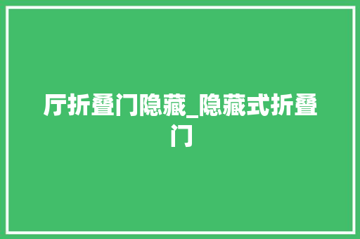 厅折叠门隐藏_隐藏式折叠门