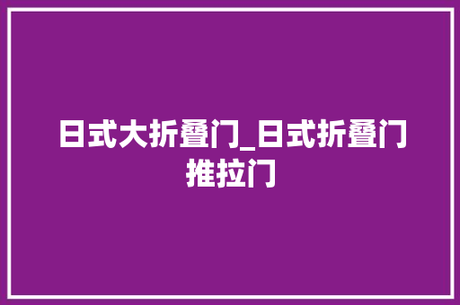 日式大折叠门_日式折叠门推拉门 折叠门