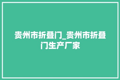 贵州市折叠门_贵州市折叠门生产厂家
