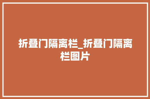 折叠门隔离栏_折叠门隔离栏图片 折叠门