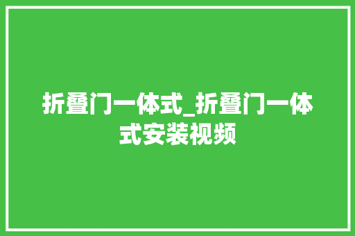 折叠门一体式_折叠门一体式安装视频