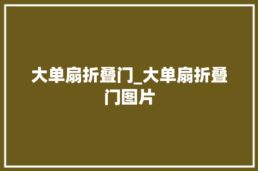 大单扇折叠门_大单扇折叠门图片