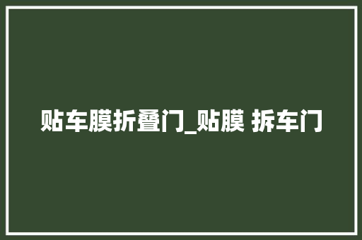 贴车膜折叠门_贴膜 拆车门