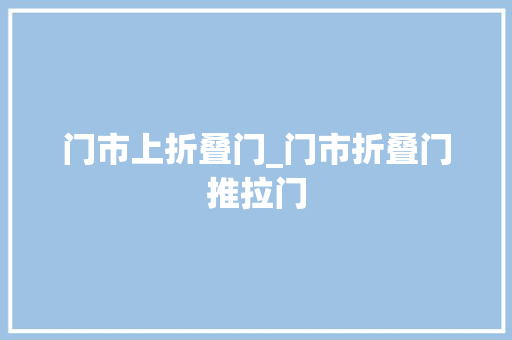 门市上折叠门_门市折叠门推拉门