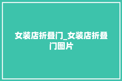 女装店折叠门_女装店折叠门图片