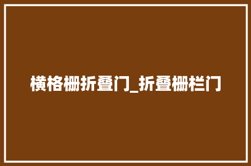横格栅折叠门_折叠栅栏门