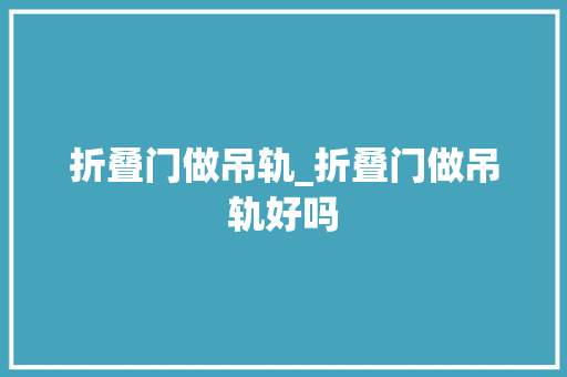 折叠门做吊轨_折叠门做吊轨好吗