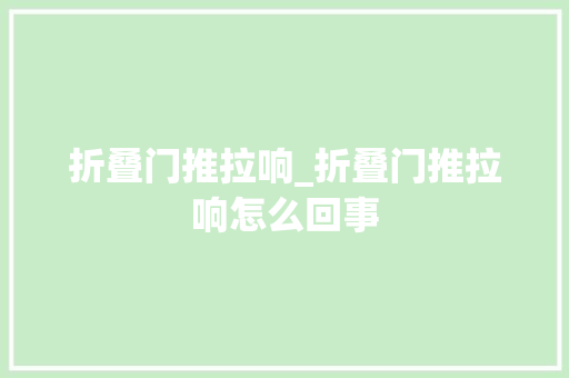 折叠门推拉响_折叠门推拉响怎么回事