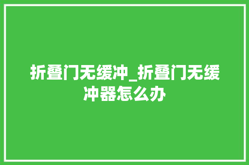 折叠门无缓冲_折叠门无缓冲器怎么办