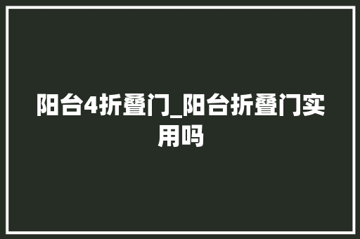 阳台4折叠门_阳台折叠门实用吗