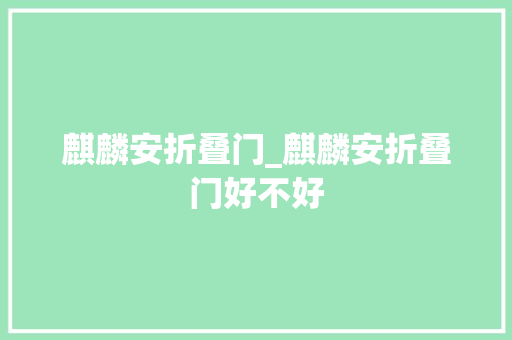麒麟安折叠门_麒麟安折叠门好不好