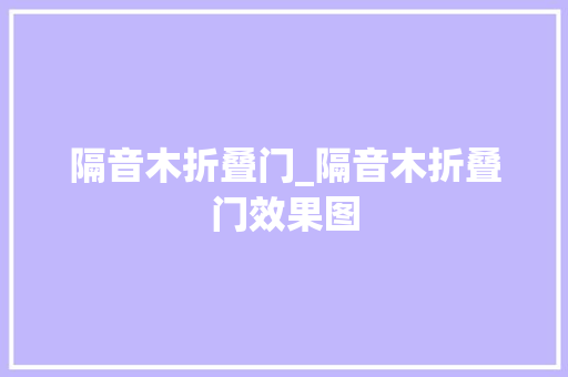 隔音木折叠门_隔音木折叠门效果图