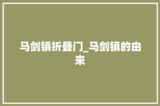马剑镇折叠门_马剑镇的由来