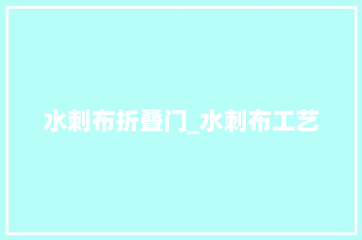 水刺布折叠门_水刺布工艺