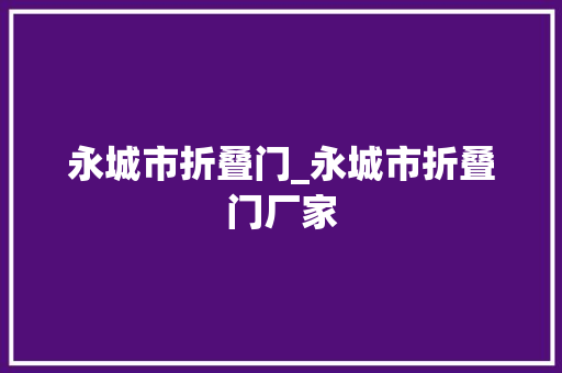 永城市折叠门_永城市折叠门厂家
