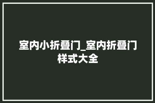 室内小折叠门_室内折叠门样式大全