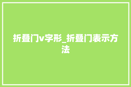 折叠门v字形_折叠门表示方法